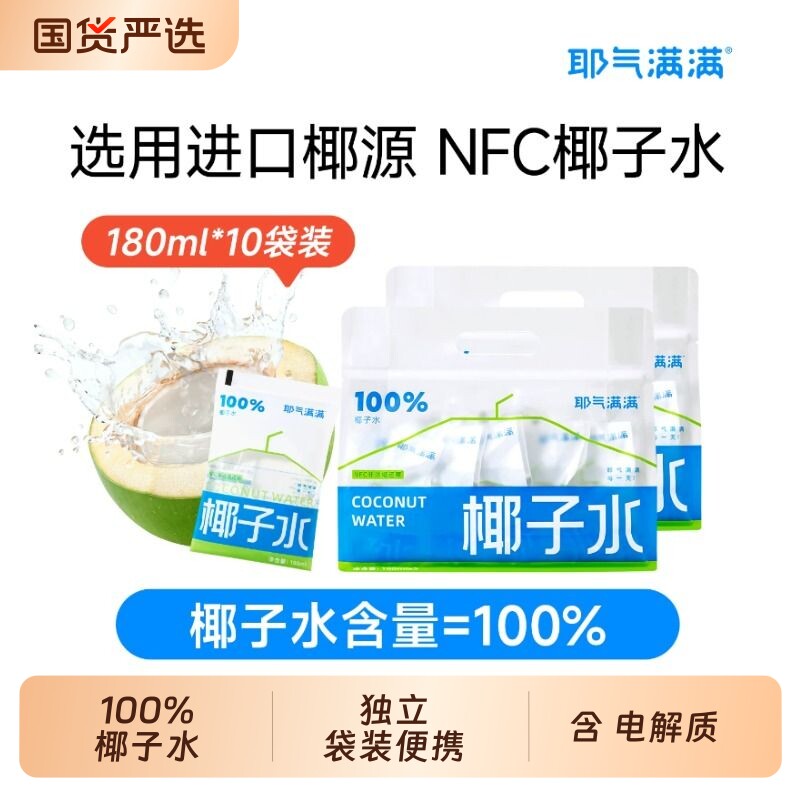 耶气满满100%椰子水NFC原汁孕妇电解质椰汁水180ml*10