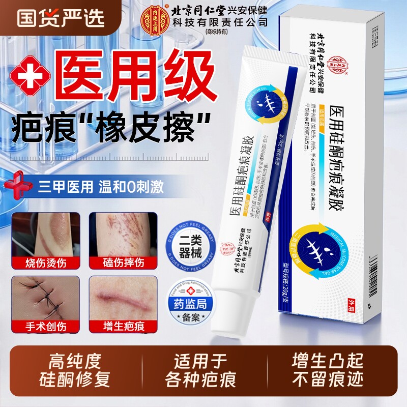 销量NO.I】北京同仁堂医用祛疤膏图片