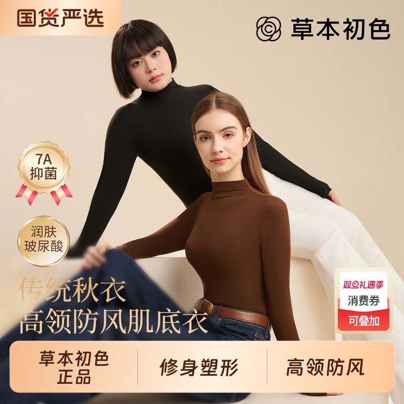 草本初色半高领打底衫女发热