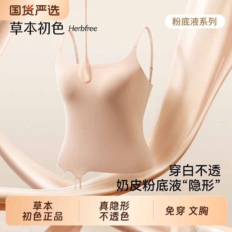 【草本初色】粉底液内衣吊带