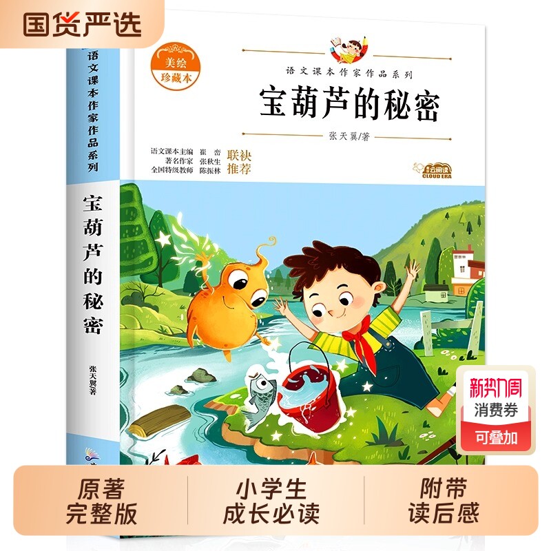 宝葫芦的秘密张天翼三年级上册必读课外书小学生四年级下册课外阅读书