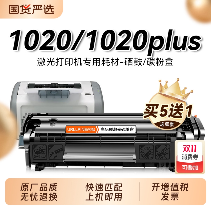 适用惠普1020硒鼓 惠普1020plus打印机墨盒碳粉 惠普Q2612A硒鼓 LaserJet 1020 plus碳粉盒2612a 12a晒鼓裕品