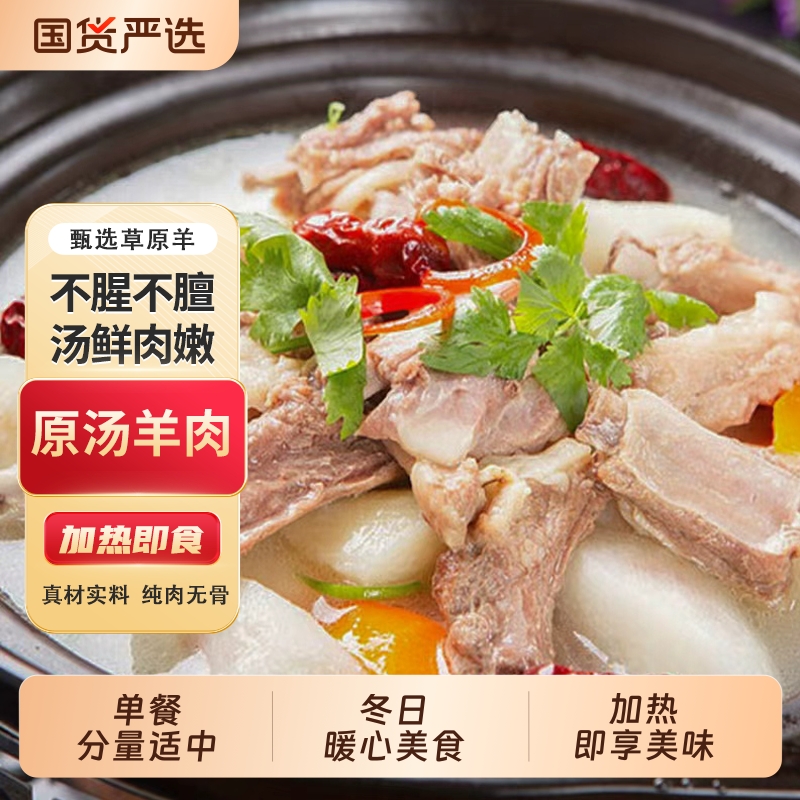 正宗羊肉汤500g*2袋熟食羊肉火锅加热即食清汤不含骨熟羊肉原汤