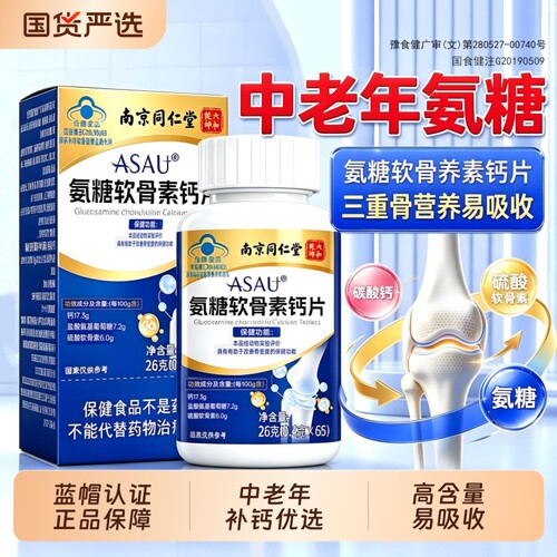 氨糖软骨素钙片【全网热卖】