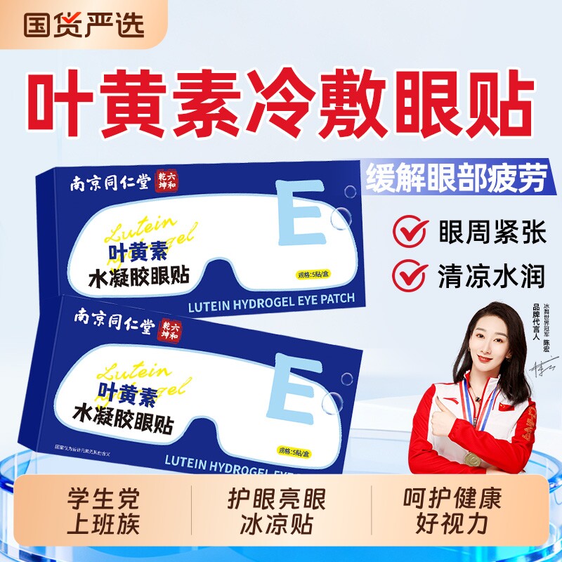 南京同仁堂护眼贴冰敷叶黄素眼贴学生儿童眼睛疲劳干涩冷敷魅格格