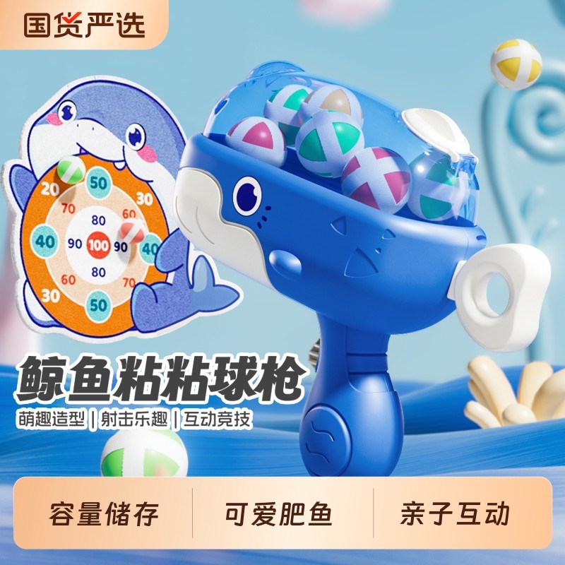 鲸鱼球球枪弹射粘粘球儿童宝宝男孩女孩3岁6益智类4玩具生日礼物2