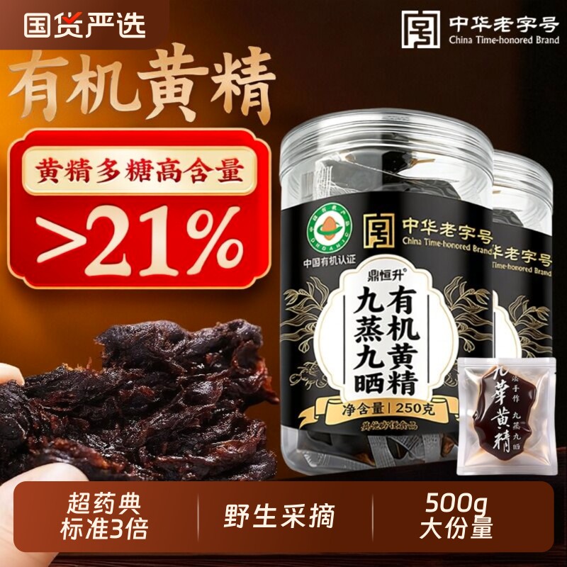 九华山有机黄精即食九蒸九制九晒正品官方旗舰店泡水养生茶中药材