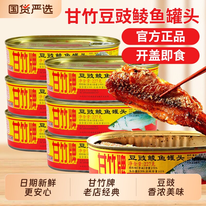 甘竹牌豆豉鲮鱼罐头227g开罐即食下饭菜应急食品广东特产豆豉鱼