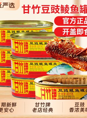广东特产甘竹牌豆豉鲮鱼罐头