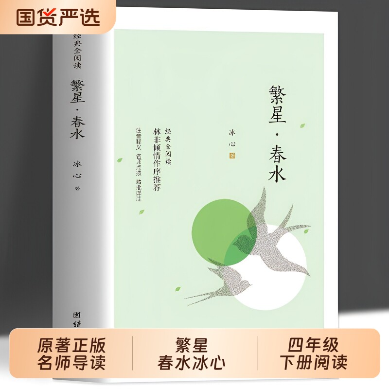 繁星春水冰心正版四年级下册课外书必读小学生散文读本儿童文学全集诗歌现代诗集获奖作品集七三年级上册人民北京教育文学出版社td