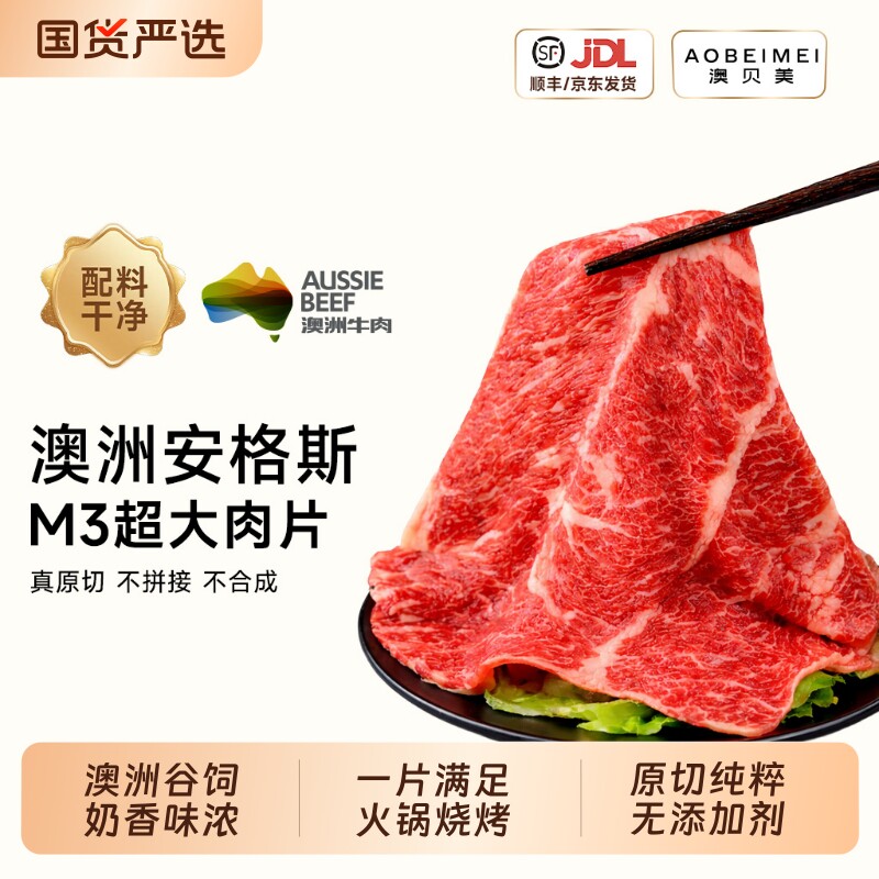澳贝美澳洲进口原切谷饲安格斯M3超大肉片雪花牛肉片火锅烧烤食材