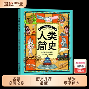 【正版现货】画给孩子的人类简史 全8册中国神话中华姓氏十二生肖国家宝藏传统节日汉字故事伟大发明寒假课外必读书籍畅销书排行榜