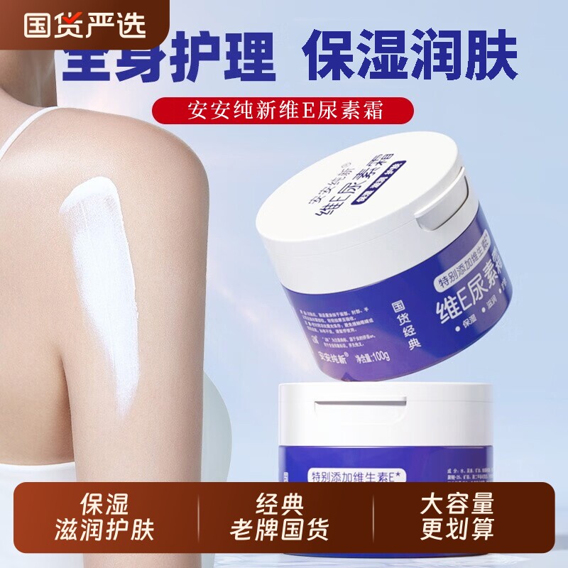 安安纯E尿素霜身体乳护手防裂膏脚后跟干裂维生素e脲素霜男女保湿