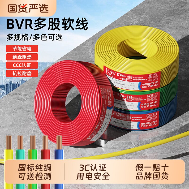 亿宇家用电线BVR1/1.5/2.5/4/6平方国标纯铜芯单芯多