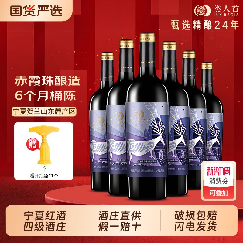 类人首 宁夏红酒赤霞珠干红葡萄酒6瓶750ml整箱日常餐酒 热卖