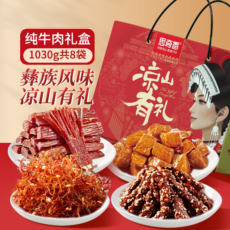 思奇香手撕牛肉干风干大凉山特产零食大礼包礼盒装干牛肉麻辣香辣