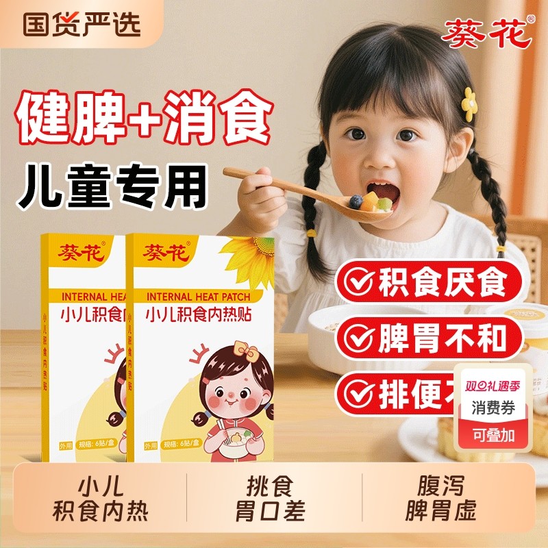 葵花小儿积食内热贴健脾消食保健贴宝宝挑食厌食鸡内金脾胃调理贴