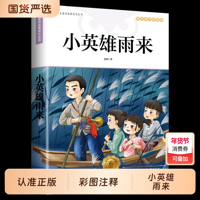 小英雄雨来六年级上册必读的课外书管桦原著正版完整版爱的教育童年全