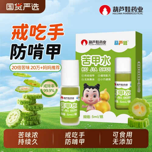 葫芦娃苦甲水婴儿可食用儿童咬指甲中大童戒吃防咬手指戒母乳神器