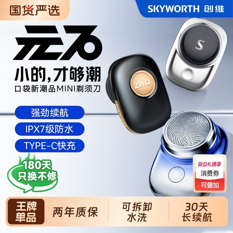 创维元石电动剃须刀mini2025新款男士便携迷你官方正品电动刮