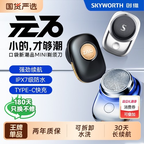 创维元石电动剃须刀mini便携款