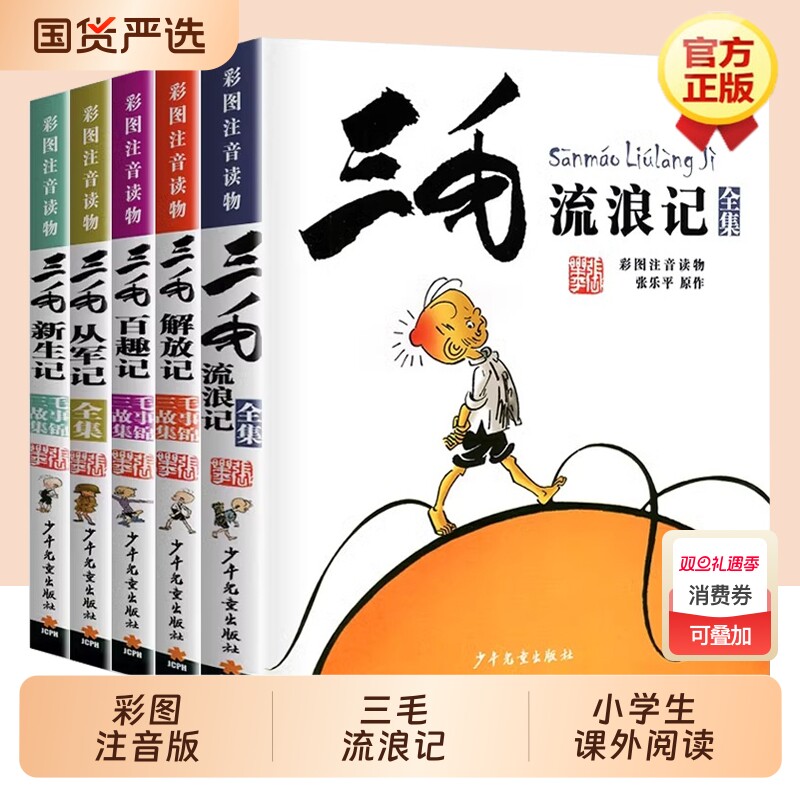 三毛流浪记全集注音版二年级张乐平著5册一年级三年级下册小学生课外