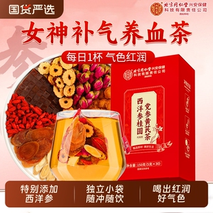 同仁堂黄芪当归党参枸杞红枣桂圆茶女人调理补气血美容养颜养生茶