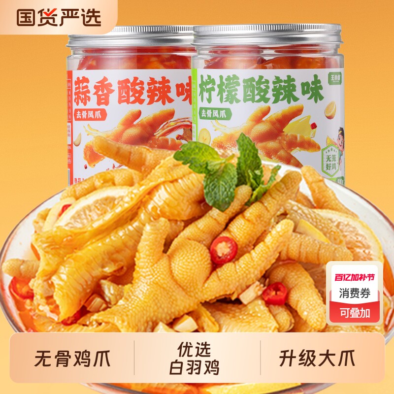 王小卤无骨鸡爪500g/罐脱骨去骨凤爪零食休闲小吃下酒菜追剧零食