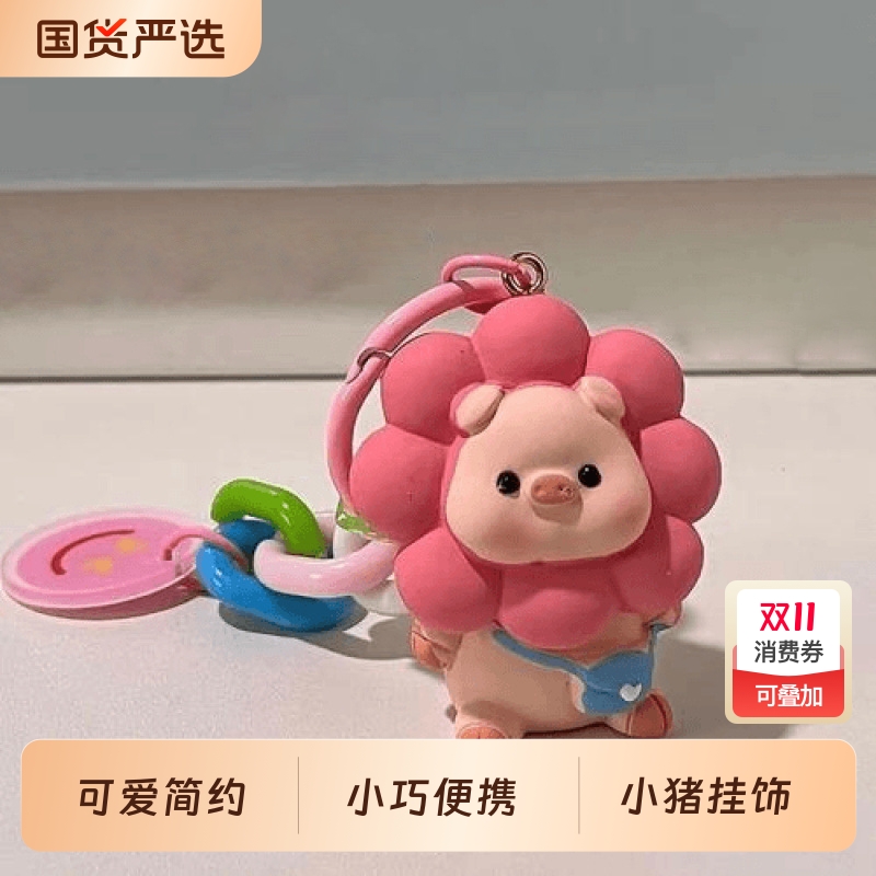 轻巧超萌太阳花猪网红清新钥匙扣可爱简约包挂件车钥匙链包包挂饰