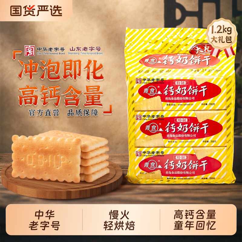 青食钙奶饼干中华老字号大礼包小包装1350g山东零食精制高钙早餐
