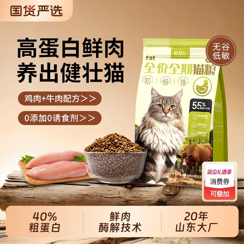 鲜众纪鲜肉猫粮营养全价成猫幼猫增肥发腮高蛋白流浪猫10斤实惠装