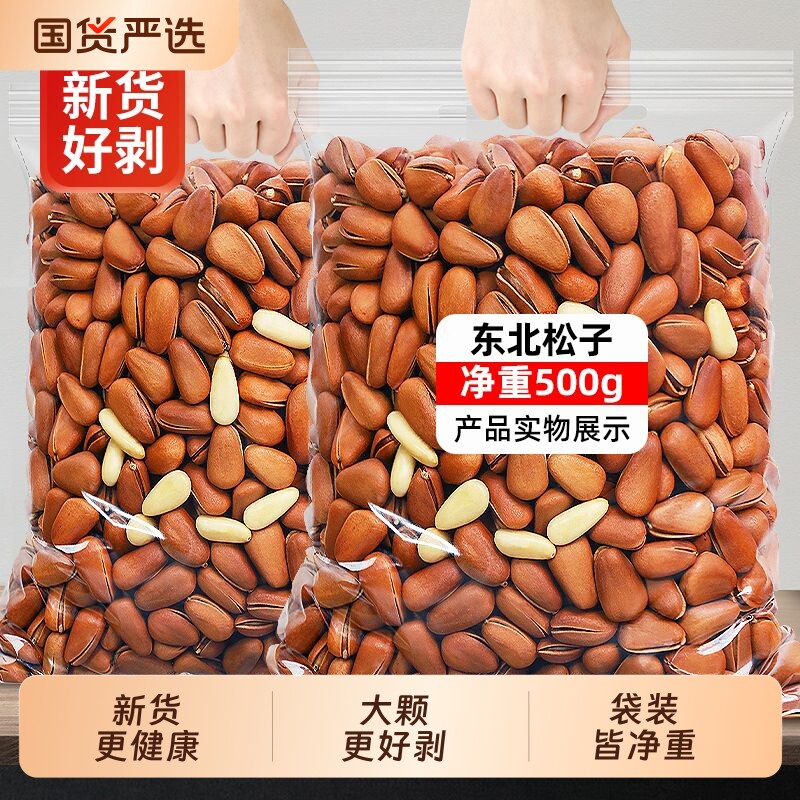 2026新鲜新货东北开口松子手剥特大颗粒原味袋装零食包邮松果健康