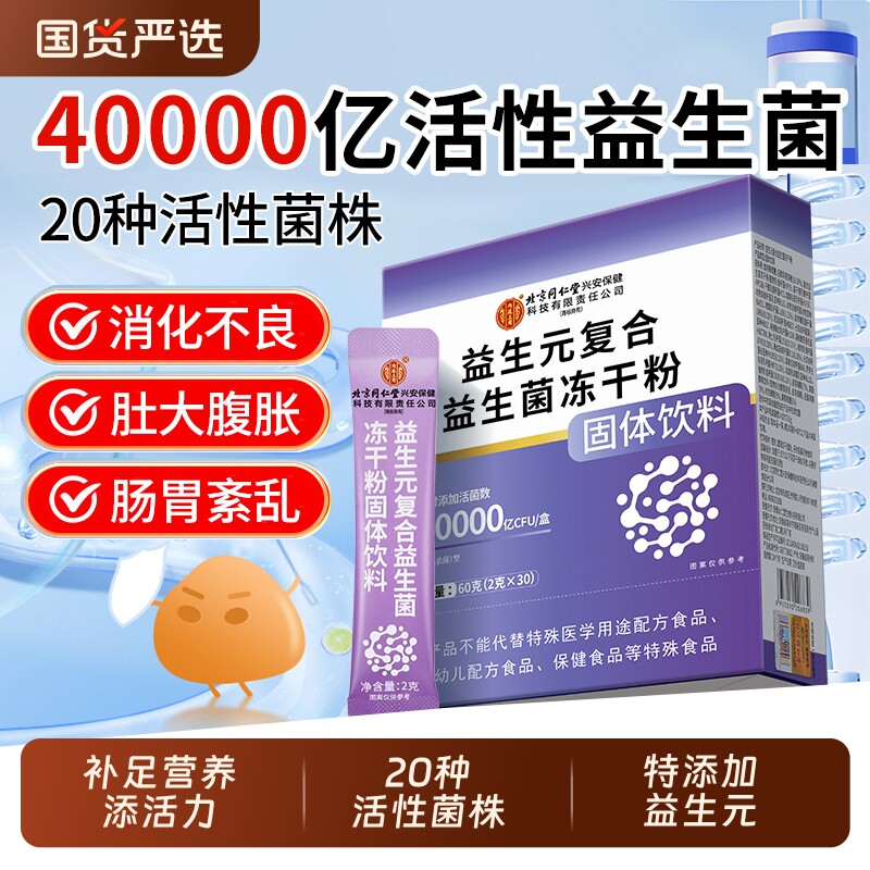 北京同仁堂益生元复合益生菌冻干粉调理肠胃儿童成人肠道便秘