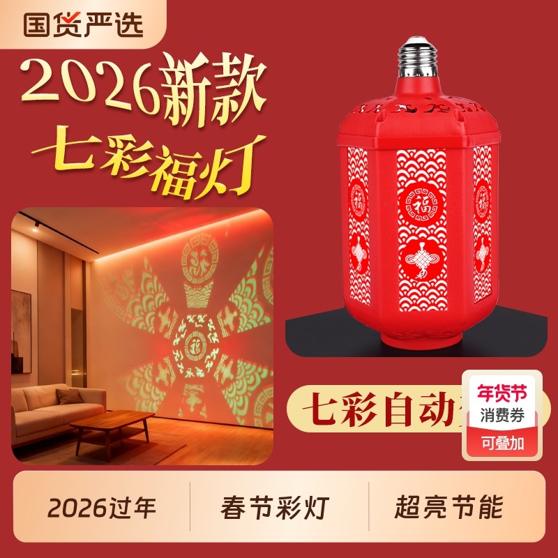 2026七彩福字灯笼变色灯春节过年灯泡灯氛围灯装饰灯新款家用电动