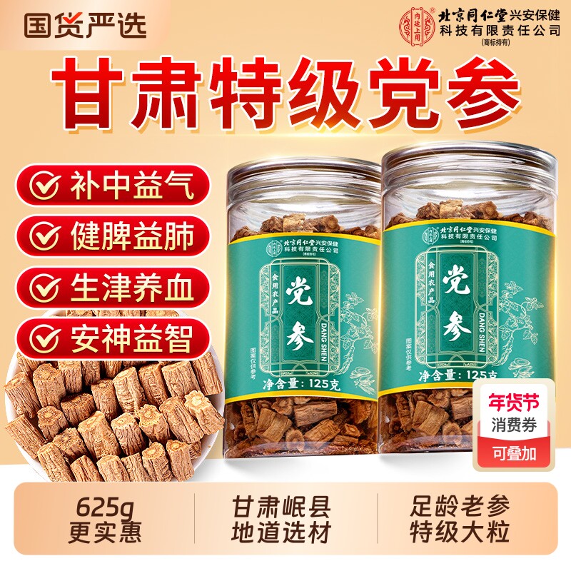北京同仁堂野生特级党参中药材正品官方旗舰店甘肃岷县正宗养血