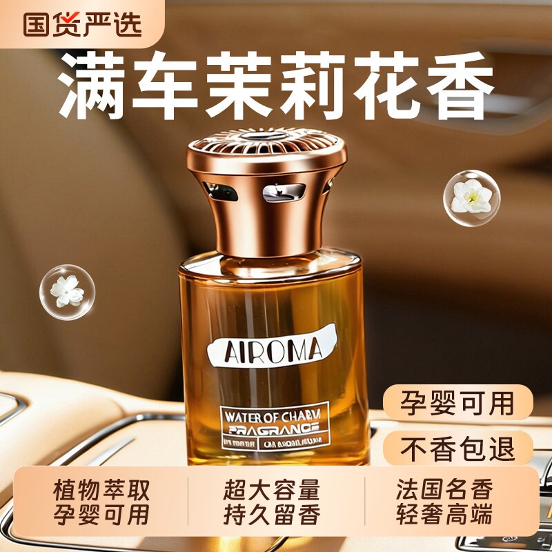 茉莉花车载香薰2026新款车内专用汽车高档香水车上高级持久淡香氛