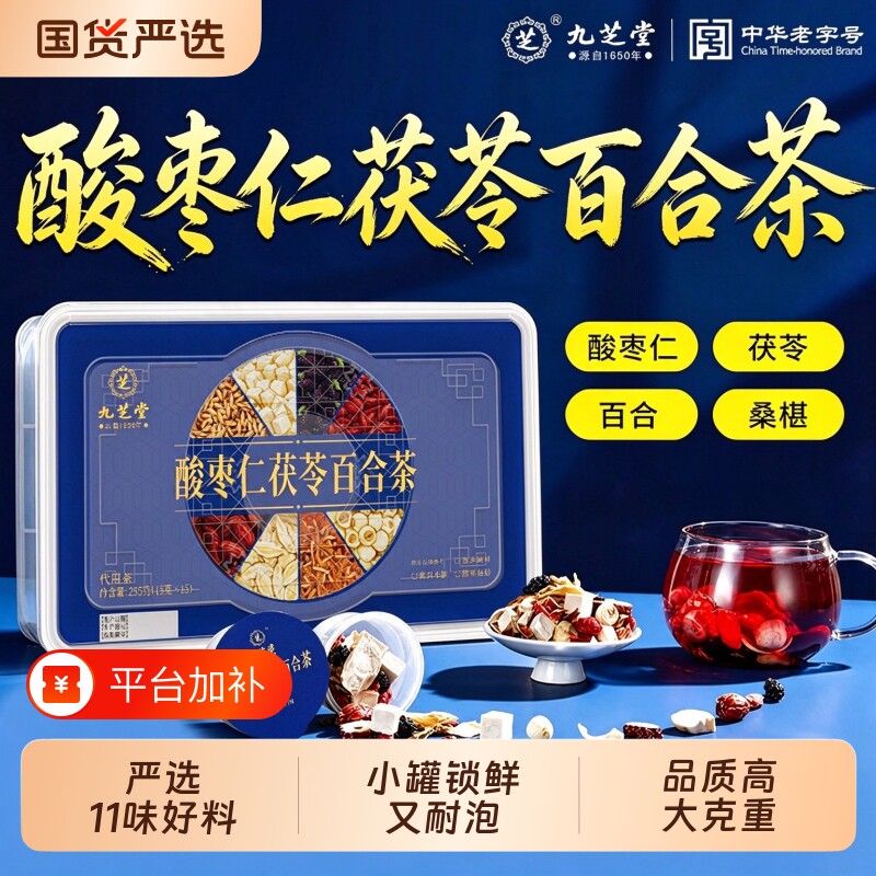 九芝堂酸枣仁茯苓百合茶桑椹养生茶小罐泡水喝正品官方旗舰店