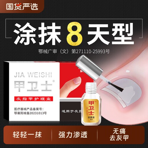 脚医生甲卫士去除灰指甲正品