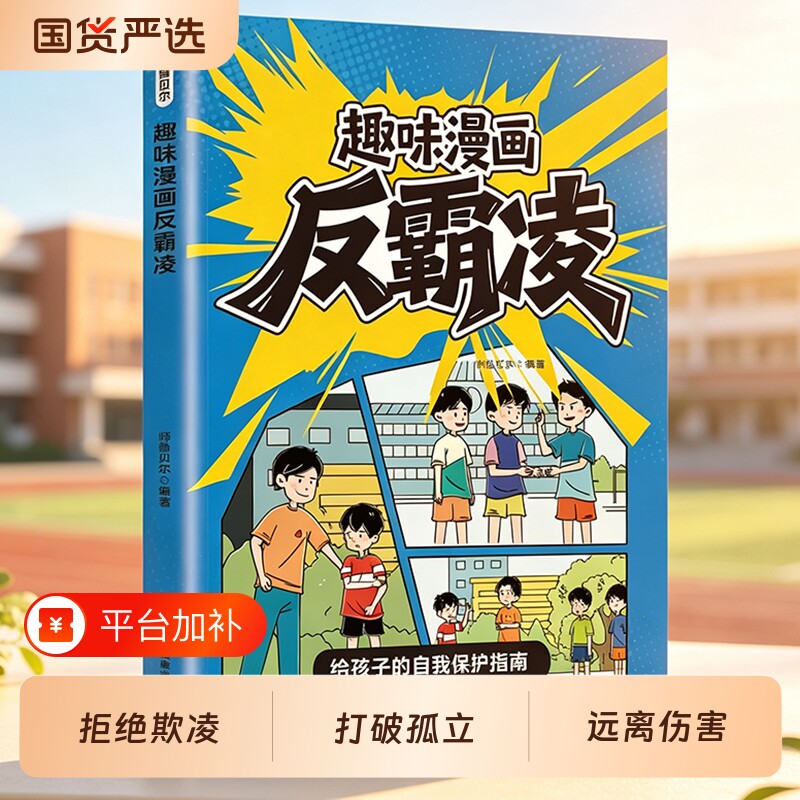 26年新版漫画学会保护自己反霸凌给孩子的趣味漫画书安全教育书籍拒绝欺凌打破孤立远离伤害给孩子的自我保护指南对霸凌说不预防