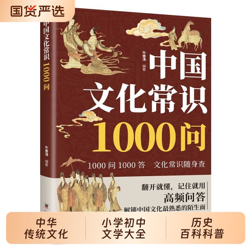 中国文化1000问常识一千中华传统文化知识百科全书问小学初中生文学大全课外书历史百科科普正版科学阅读天文书籍奥秘漫画朋友小说图片