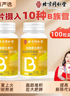 北京同仁堂B族维生素复合片多种vb叶酸b2b6b12烟酰胺h维C维E男女