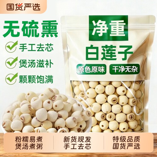 特级白莲子500g|超1000次加购