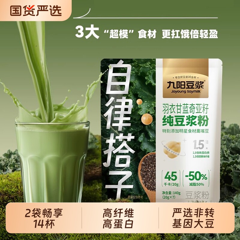 九阳豆浆自律搭子羽衣甘蓝奇亚籽豆浆粉高蛋白营养早餐豆浆冲饮