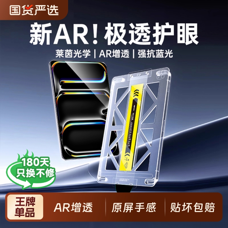 AR增透高清护眼iPad钢化膜