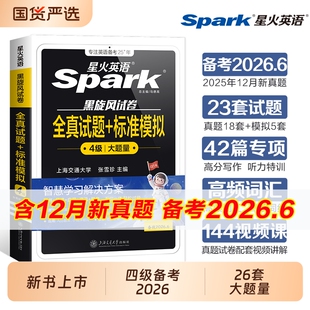 星火英语四级真题试卷备考2026年6月大学英语四六级全真试题模拟卷cet46级通关历年资料词汇单词书听力阅读理解翻译专项训练6月