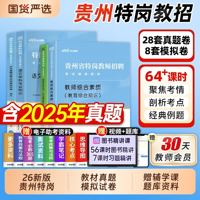 中公贵州特岗教师用书2026年教育综合素质基础知识贵州省特岗教师
