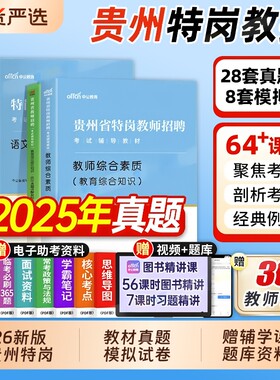 贵州特岗教师用书教师招聘考试