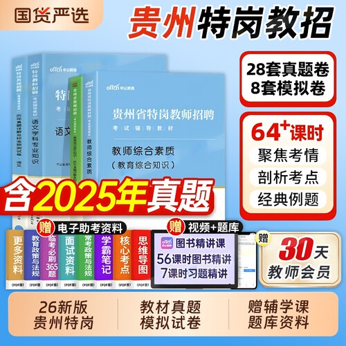 贵州特岗教师用书教师招聘考试