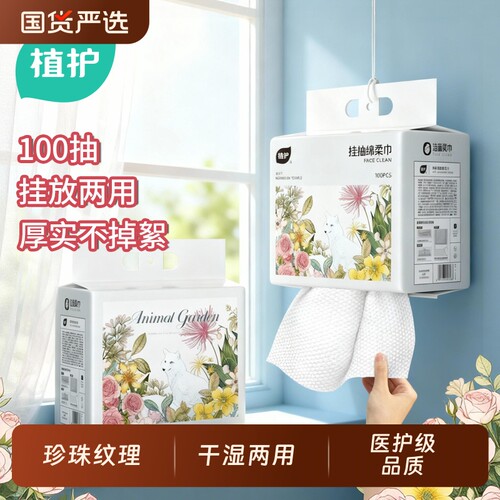 植护洗脸巾100抽加厚悬挂式抽取两用一次性柔巾擦脸巾官方旗舰店
