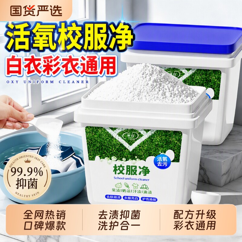 【爆】洗校服神器去渍护色抑菌图片